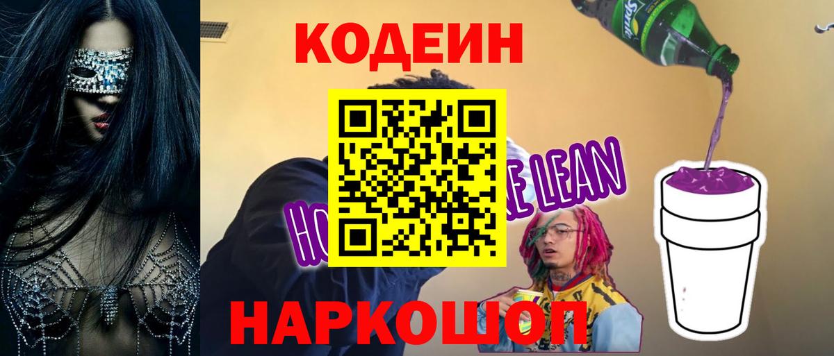 Кодеиновый сироп Lean Purple Drank Нижний Тагил
